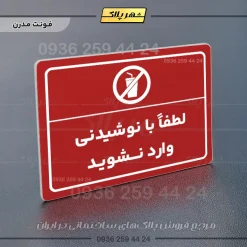پلاک لیزری لطفا با نوشیدنی وارد نشوید - تصویر 16